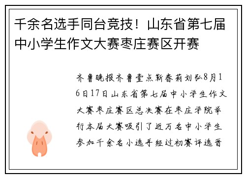 千余名选手同台竞技！山东省第七届中小学生作文大赛枣庄赛区开赛