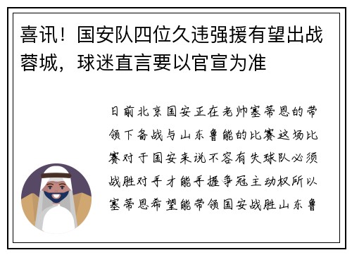 喜讯!国安队四位久违强援有望出战蓉城,球迷直言要以官宣为准 喜讯!国安队四位久违强援有望出战蓉城,球迷直言要以官宣为准