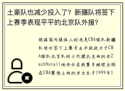 土豪队也减少投入了?新疆队将签下上赛季表现平平的北京队外援? 土豪队也减少投入了?新疆队将签下上赛季表现平平的北京队外援?