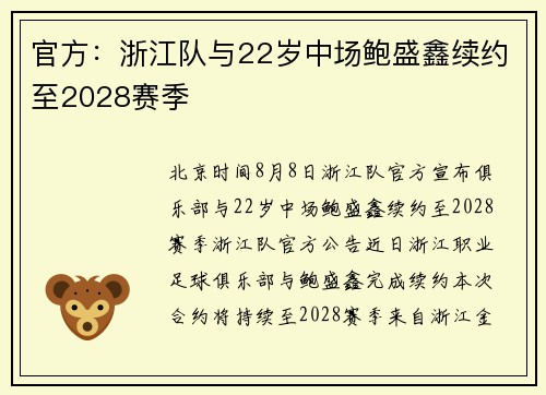 官方:浙江队与22岁中场鲍盛鑫续约至2028赛季 官方:浙江队与22岁中场鲍盛鑫续约至2028赛季