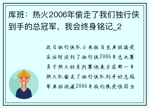 库班：热火2006年偷走了我们独行侠到手的总冠军，我会终身铭记_2
