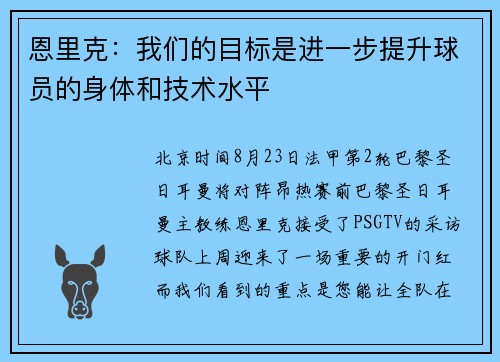 恩里克：我们的目标是进一步提升球员的身体和技术水平