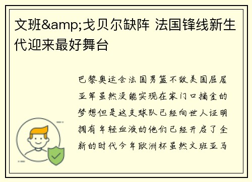 文班&戈贝尔缺阵 法国锋线新生代迎来最好舞台