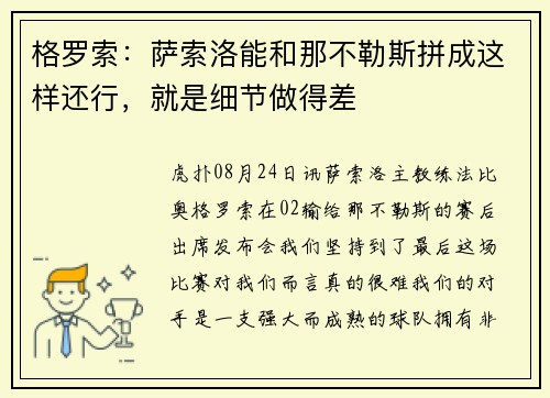 格罗索:萨索洛能和那不勒斯拼成这样还行,就是细节做得差 格罗索:萨索洛能和那不勒斯拼成这样还行,就是细节做得差