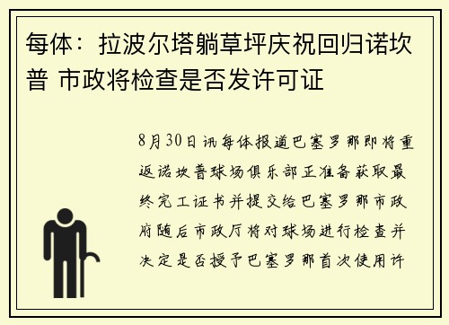 每体:拉波尔塔躺草坪庆祝回归诺坎普 市政将检查是否发许可证 每体:拉波尔塔躺草坪庆祝回归诺坎普 市政将检查是否发许可证