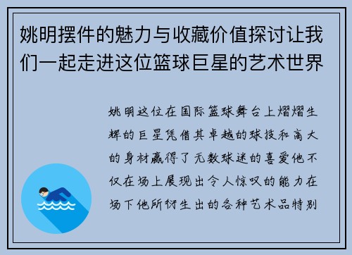 姚明摆件的魅力与收藏价值探讨让我们一起走进这位篮球巨星的艺术世界