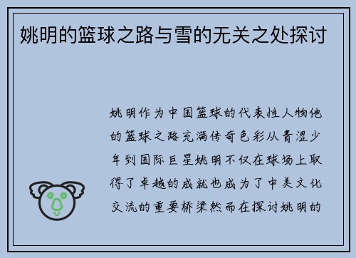 姚明的篮球之路与雪的无关之处探讨